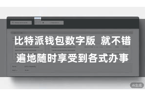 比特派钱包数字版  就不错遍地随时享受到各式办事