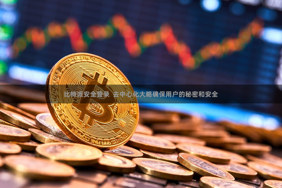 比特派安全登录  去中心化大略确保用户的秘密和安全