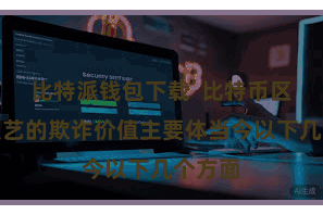 比特派钱包下载  比特币区块链技艺的欺诈价值主要体当今以下几个方面
