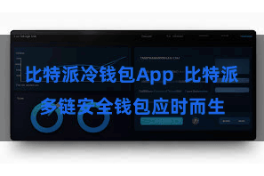 比特派冷钱包App  比特派多链安全钱包应时而生
