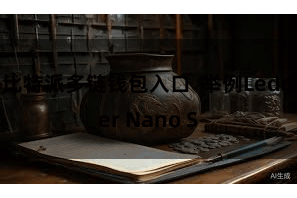 比特派多链钱包入口  举例Ledger Nano S