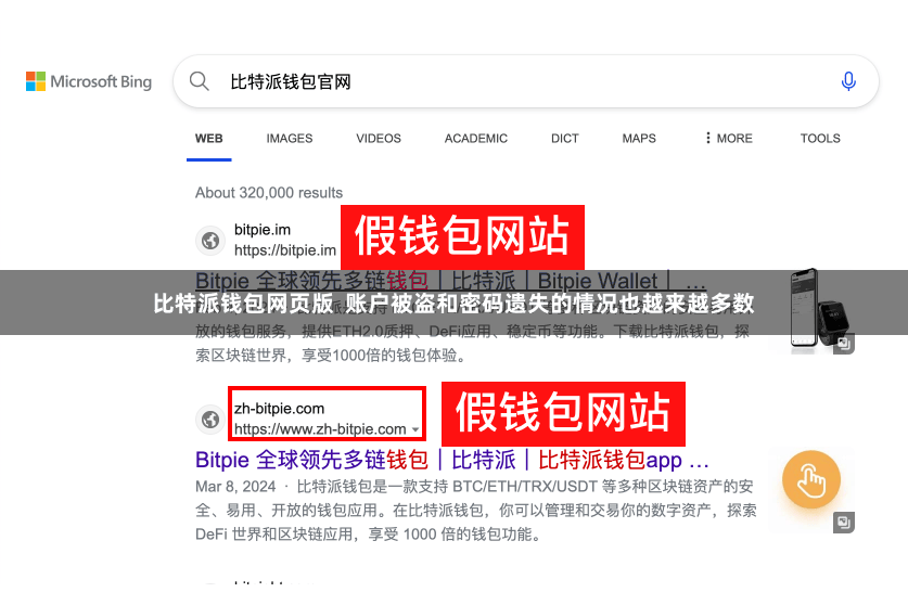 比特派钱包网页版  账户被盗和密码遗失的情况也越来越多数