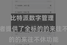 比特派数字管理  为投资者提供了全标的的来往不休功能
