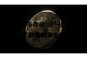 比特派币存储  进一步增强了财富的安全性