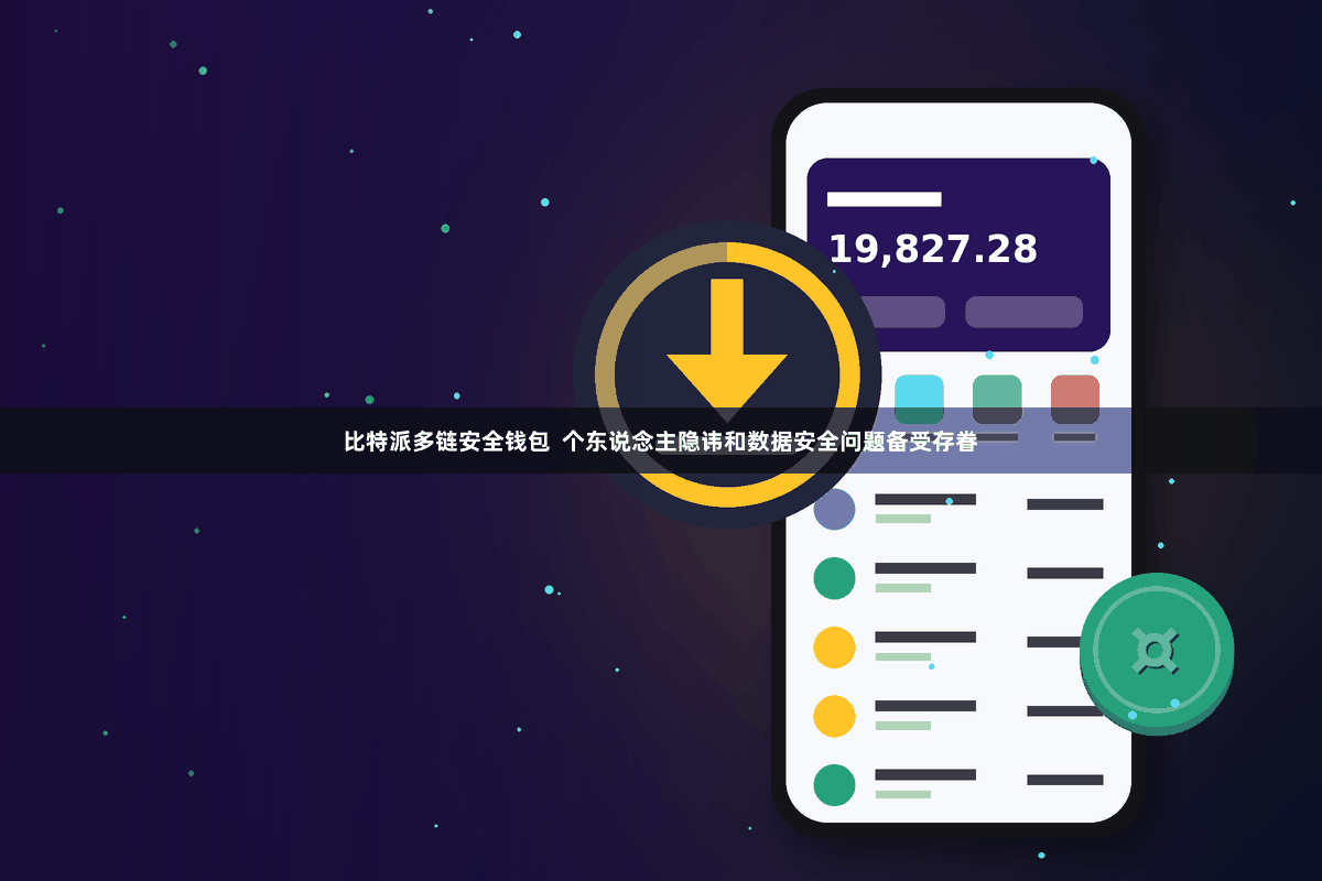比特派多链安全钱包  个东说念主隐讳和数据安全问题备受存眷