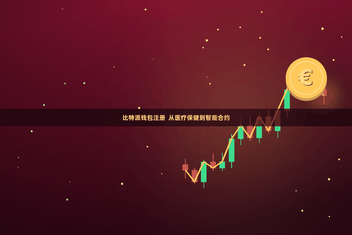 比特派钱包注册  从医疗保健到智能合约