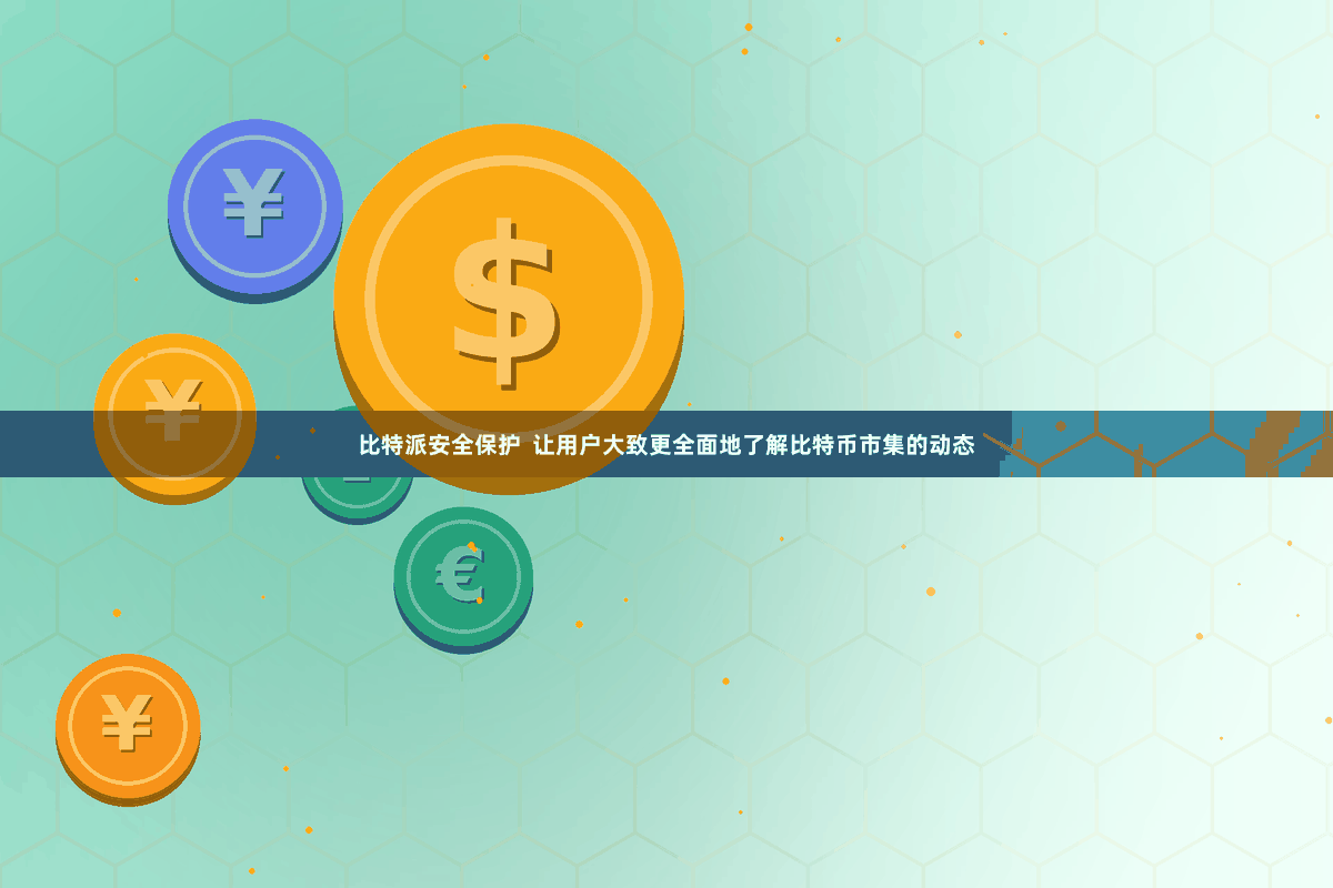 比特派安全保护  让用户大致更全面地了解比特币市集的动态